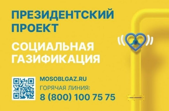 Социальная газификация в Московской области: за первую половину 2022 года газифицировано 617 населенных пунктов