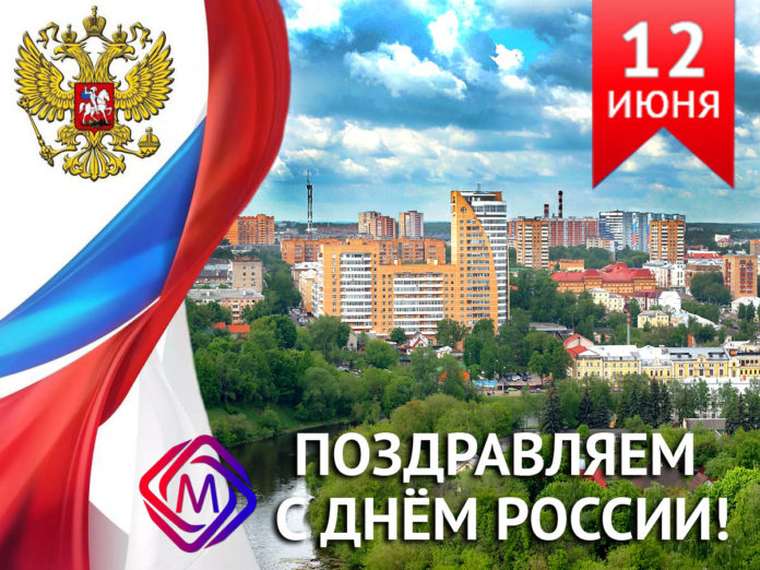 Поздравляем с Днём России! Поздравляем с Днём России!