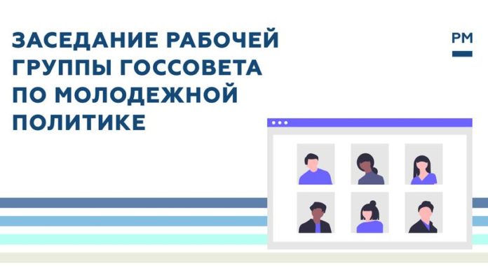 Информируем подольчан: очередное заседание рабочей группы Госсовета по молодёжной политике прошло в формате онлайн