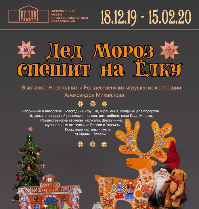 В Федеральном музее профессионального образования открылась Выставка «Дед Мороз спешит на Ёлку» В Федеральном музее профессионального образования открылась Выставка «Дед Мороз спешит на Ёлку»