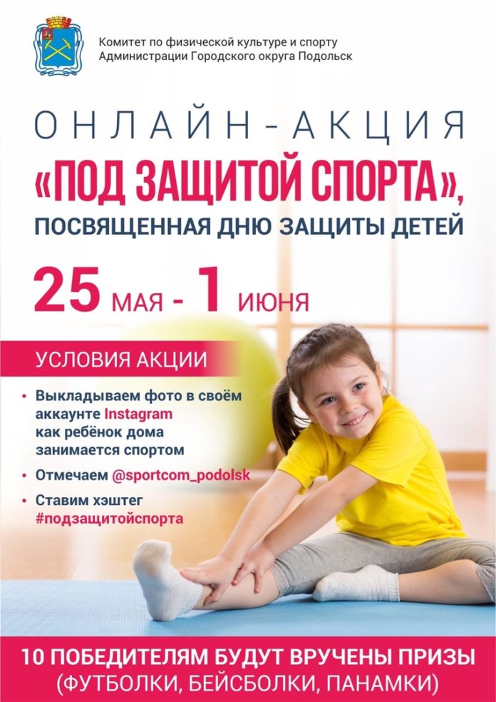 Жителей Подольска приглашают принять участие в онлайн-акции «Под защитой спорта»