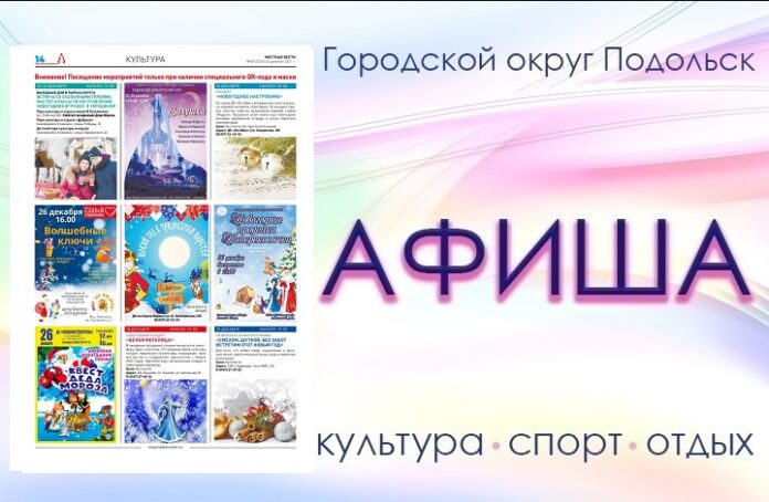 Афиша мероприятий Большого Подольска: для души и по интересам