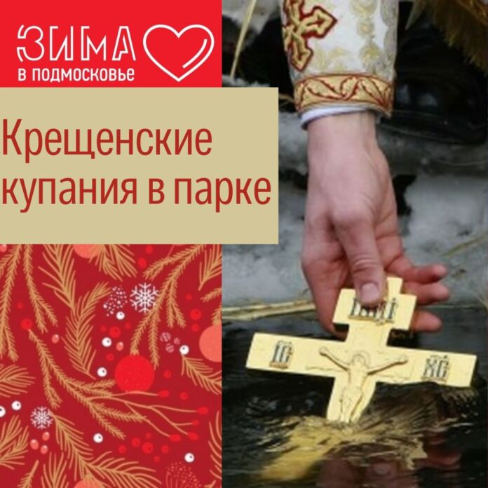 Традиционные Крещенские купания пройдут в парке им. Талалихина Традиционные Крещенские купания пройдут в парке им. Талалихина