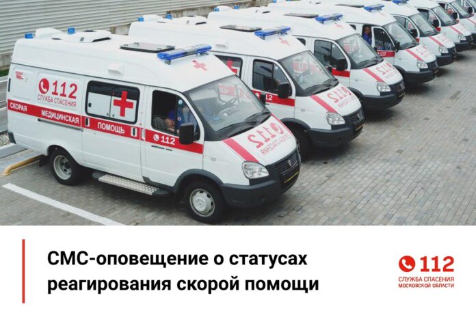 СМС-оповещение о статусах реагирования скорой помощи реализовано в Системе-112 Московской области СМС-оповещение о статусах реагирования скорой помощи реализовано в Системе-112 Московской области