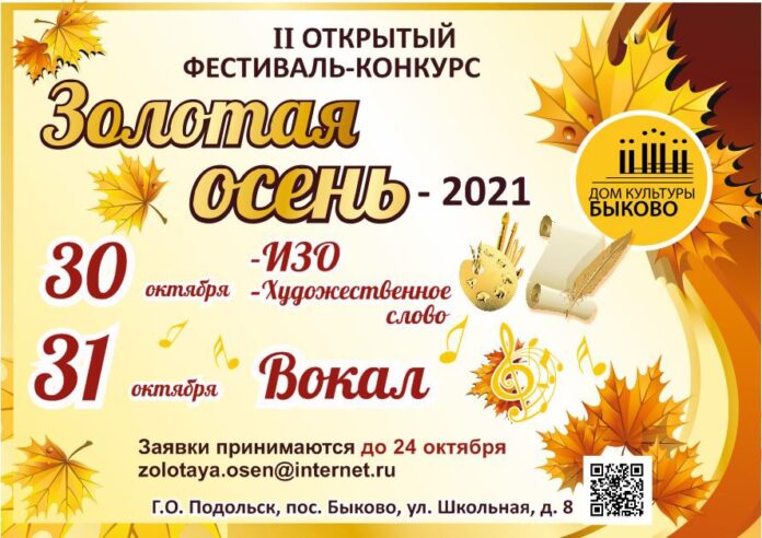 Прием заявок на участие в конкурсе “Золотая осень – 2021” завершается