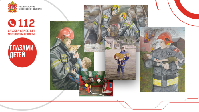 В Подольске объявили победителей конкурса «Служба спасения Московской области глазами детей»