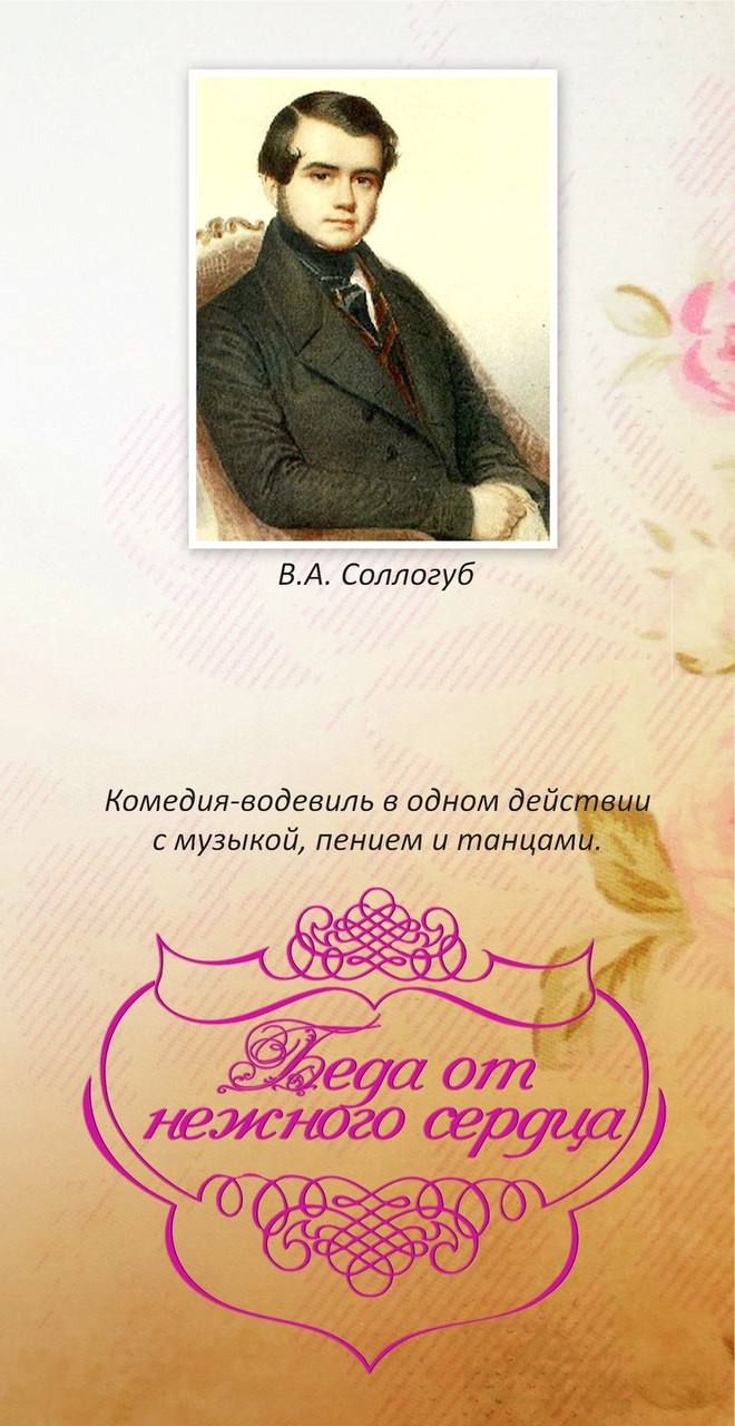 Комедию-водевиль «Беда от нежного сердцах» покажет театр «Своя радуга»⁣⠀