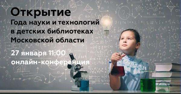 Работников библиотек Большого Подольска приглашают на онлайн-конференцию «Открытие Года науки и технологий в детских... Работников библиотек Большого Подольска приглашают на онлайн-конференцию «Открытие Года науки и технологий в детских...