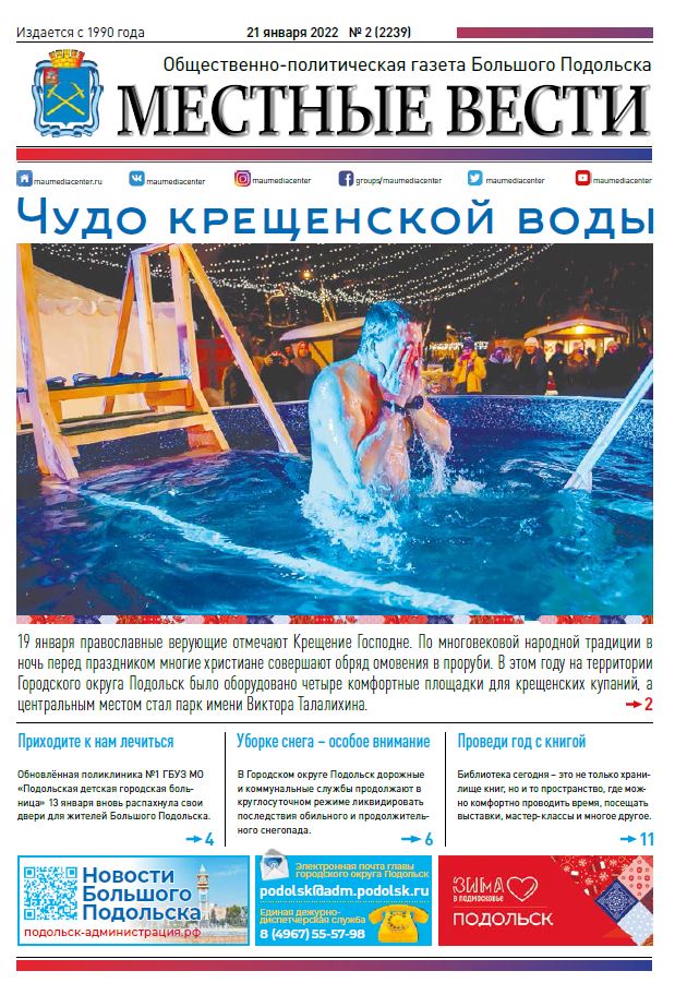 Газета «Местные вести» № 02 (2239) 21 января 2022 года Газета «Местные вести» № 02 (2239) 21 января 2022 года