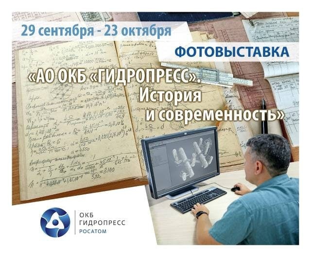 В Подольске открылась фотовыставка ОКБ «Гидропресс» В Подольске открылась фотовыставка ОКБ «Гидропресс»