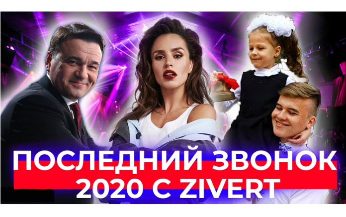 Для выпускников школ 2020 года 25 мая прозвенит последний звонок онлайн