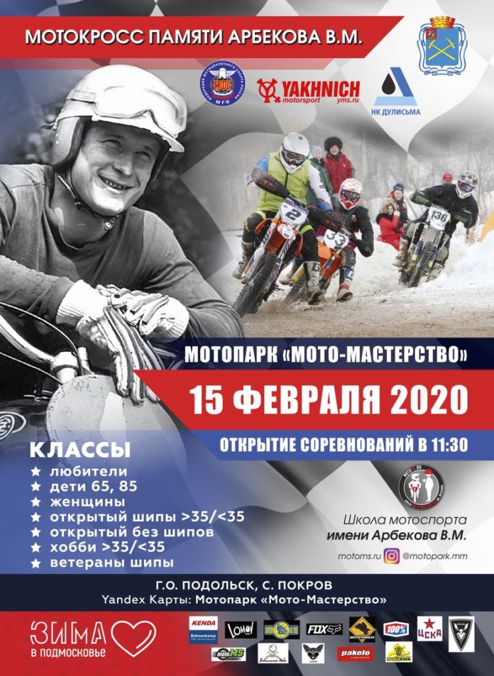 В Подольске 15 февраля состоится мотокросс памяти первого советского чемпиона мира по мотокроссу Виктора...