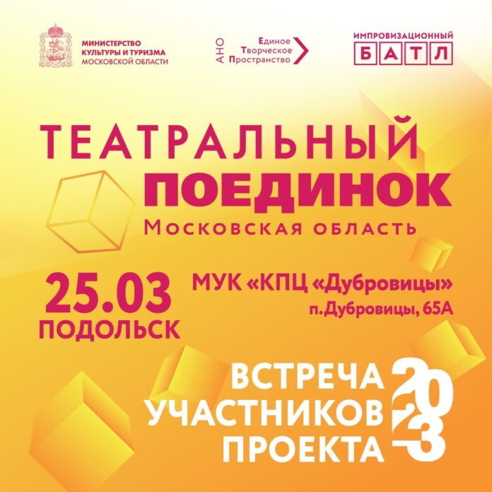 В Подольске пройдет «Театральный поединок» В Подольске пройдет «Театральный поединок»