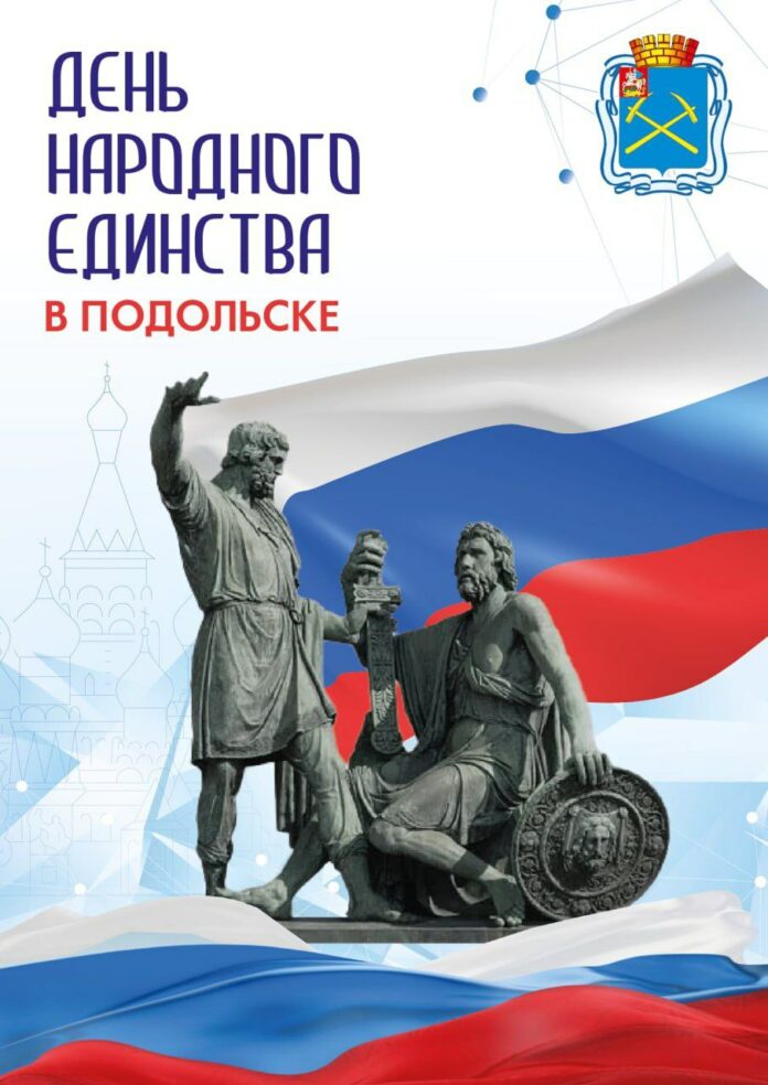 Как отметят День народного единства в Подольске  Как отметят День народного единства в Подольске