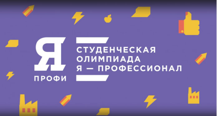 Всех желающих приглашают принять участие в студенческой олимпиаде “Я – профессионал”