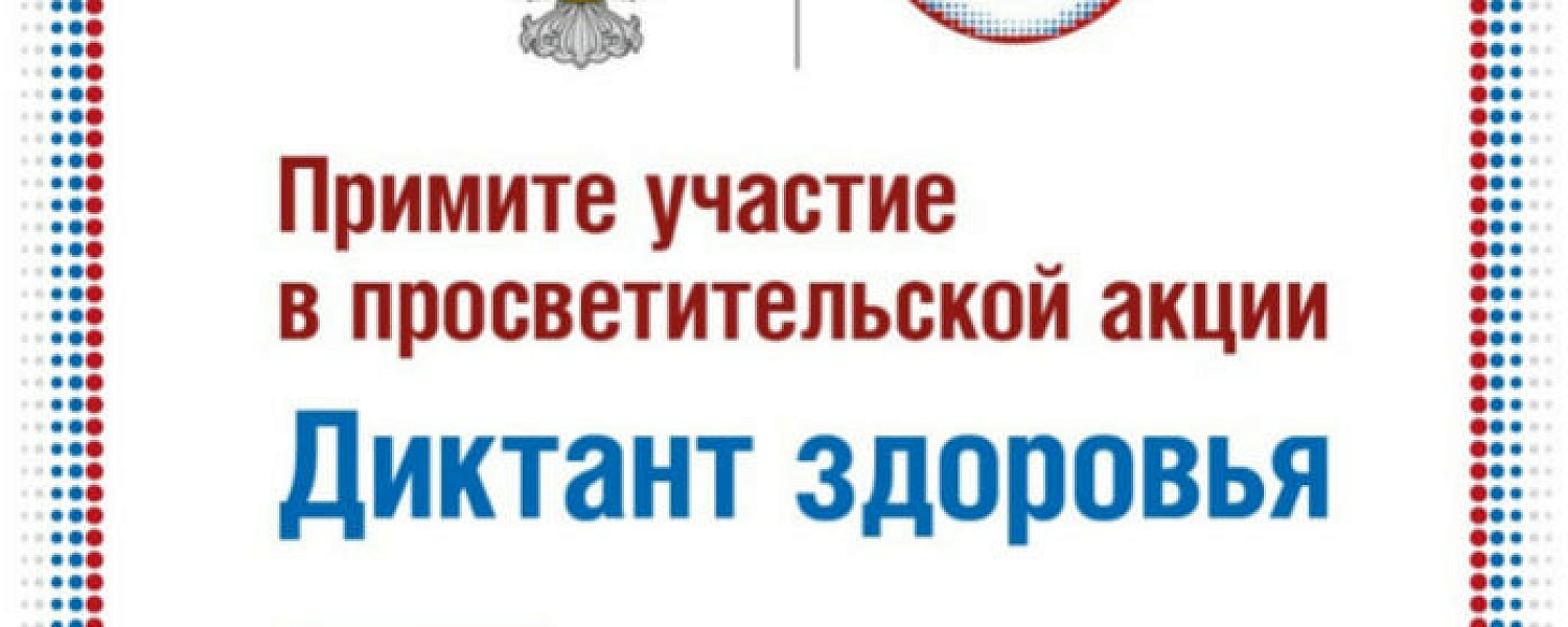 Роспотребнадзор проведет всероссийский «Диктант здоровья» Роспотребнадзор проведет всероссийский «Диктант здоровья»