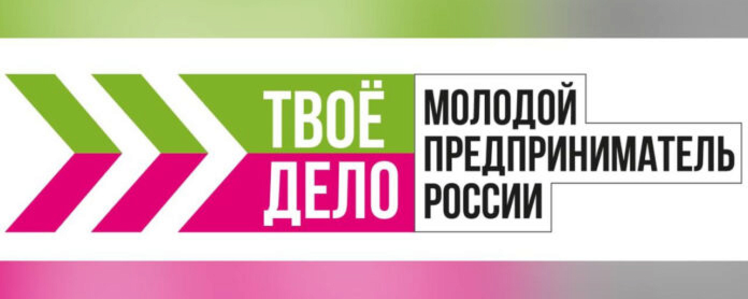 Молодежь Подольска приглашается к участию в  конкурсе «ТВОЕ ДЕЛО. Молодой предприниматель России» Молодежь Подольска приглашается к участию в  конкурсе «ТВОЕ ДЕЛО. Молодой предприниматель России»