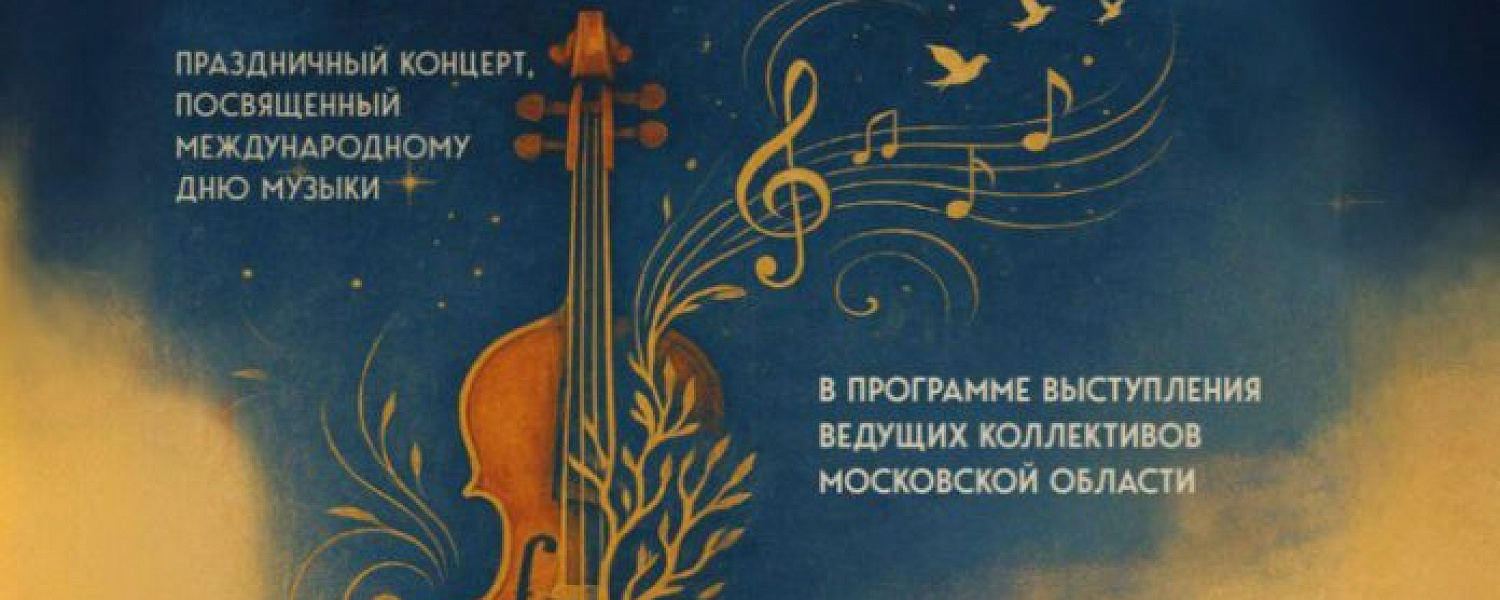 Международный день музыки отметят в Подольске 1 октября