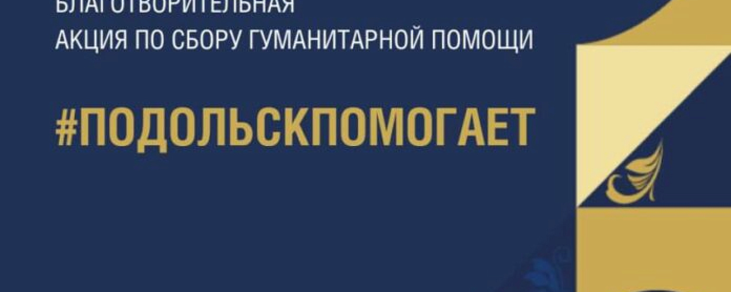 Акция «Подольск помогает» начнется 29 сентября Акция «Подольск помогает» начнется 29 сентября