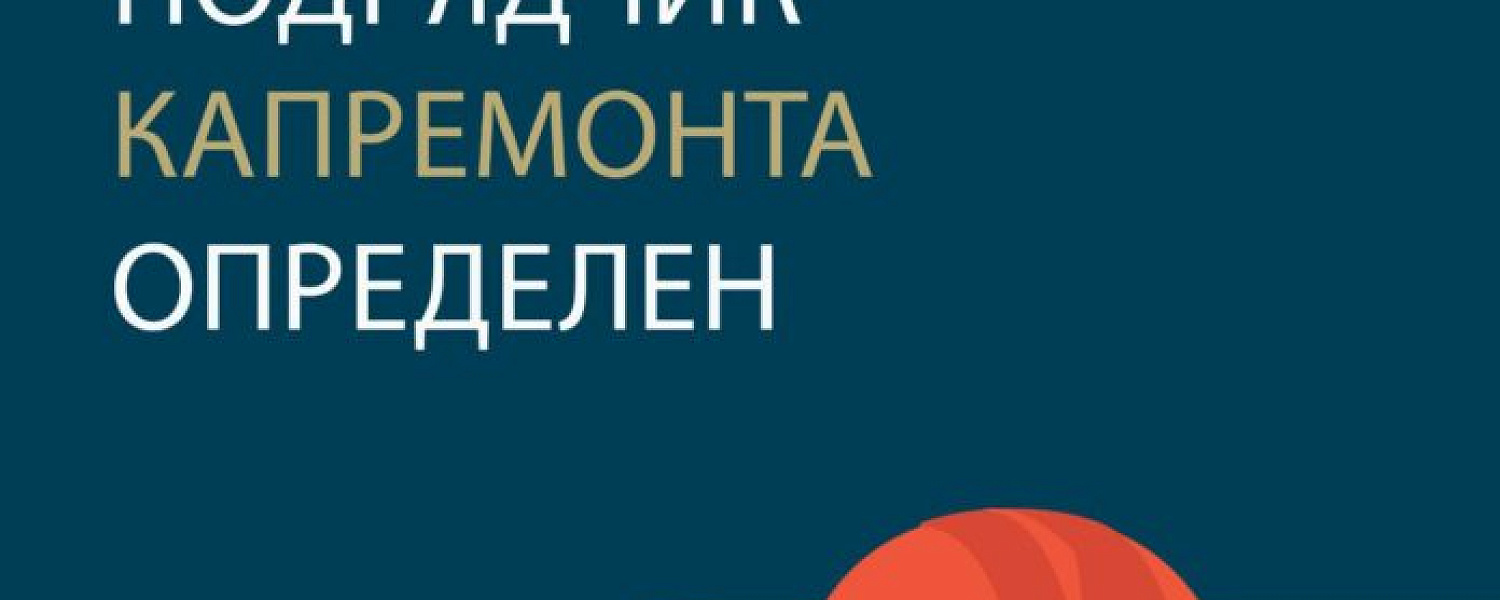 Определен подрядчик капремонта детского сада школы № 12 в Подольске