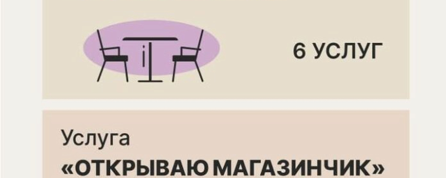 Новый сервис для удобства предпринимателей региона — «Открой свой бизнес на I-II этажах МКД»