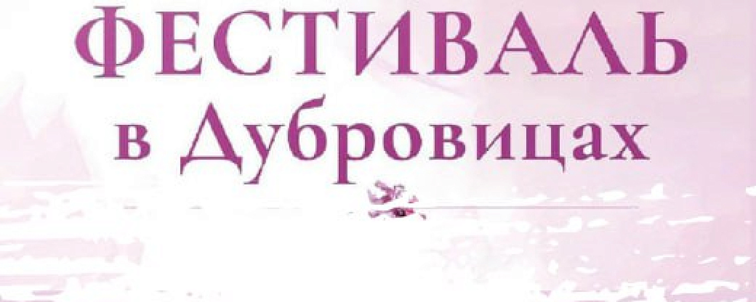 В Культурно-просветительском центре «Дубровицы» 17 и 18 мая пройдет Сиреневый фестиваль В Культурно-просветительском центре «Дубровицы» 17 и 18 мая пройдет Сиреневый фестиваль