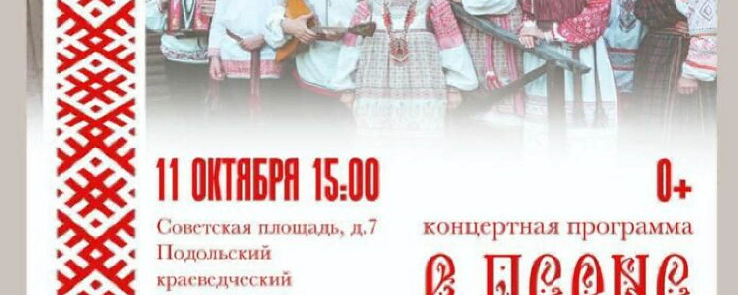 В Подольском краеведческом музее выступит фольклорный ансамбль В Подольском краеведческом музее выступит фольклорный ансамбль