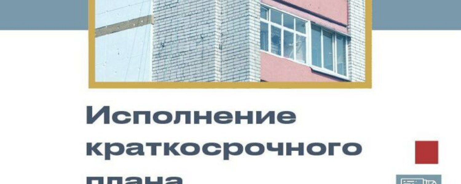 Об исполнении краткосрочного плана капремонта домов на 2025 год в Подольске Об исполнении краткосрочного плана капремонта домов на 2025 год в Подольске