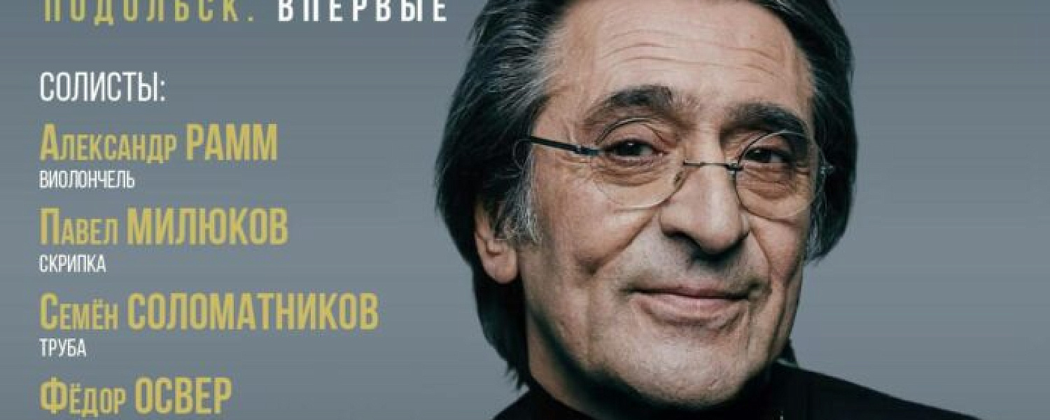 Ведущим уникального концерта «Путь Чайковского» в Подольске станет Сергей Шакуров  Ведущим уникального концерта «Путь Чайковского» в Подольске станет Сергей Шакуров