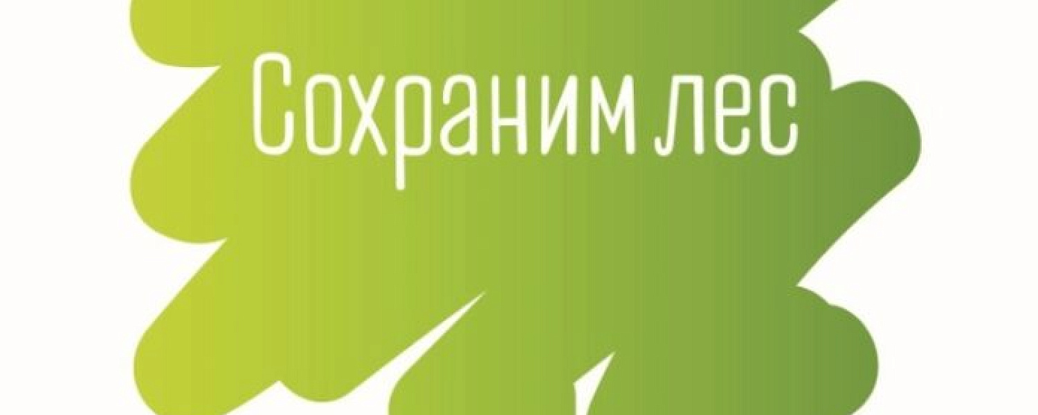 Акция по высадке деревьев «День в лесу. Сохраним лес вместе» состоится в Подольске 19 сентября Акция по высадке деревьев «День в лесу. Сохраним лес вместе» состоится в Подольске 19 сентября