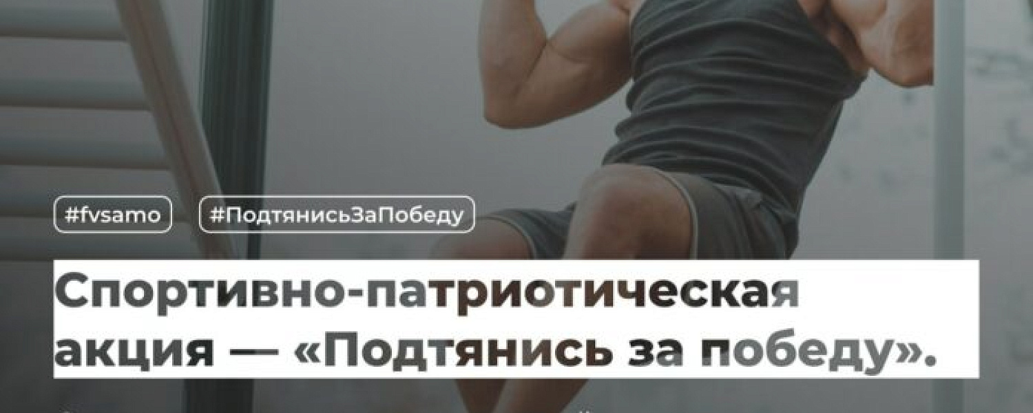 Акцию «Подтянись за Победу» провели подольские спортсмены Акцию «Подтянись за Победу» провели подольские спортсмены
