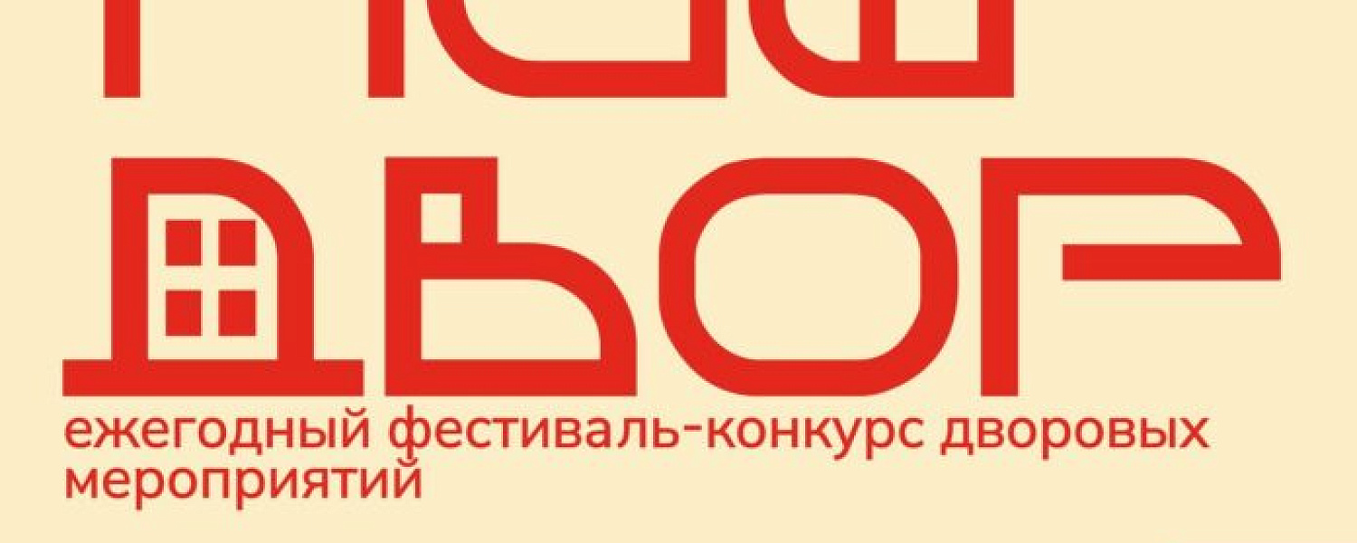 В Подмосковье стартует конкурс «Наш двор — 2025» В Подмосковье стартует конкурс «Наш двор — 2025»