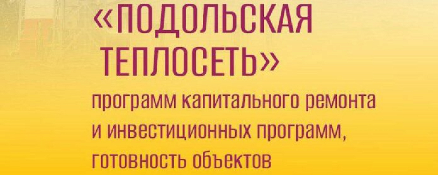 «Подольская теплосеть» подводит итоги работы «Подольская теплосеть» подводит итоги работы