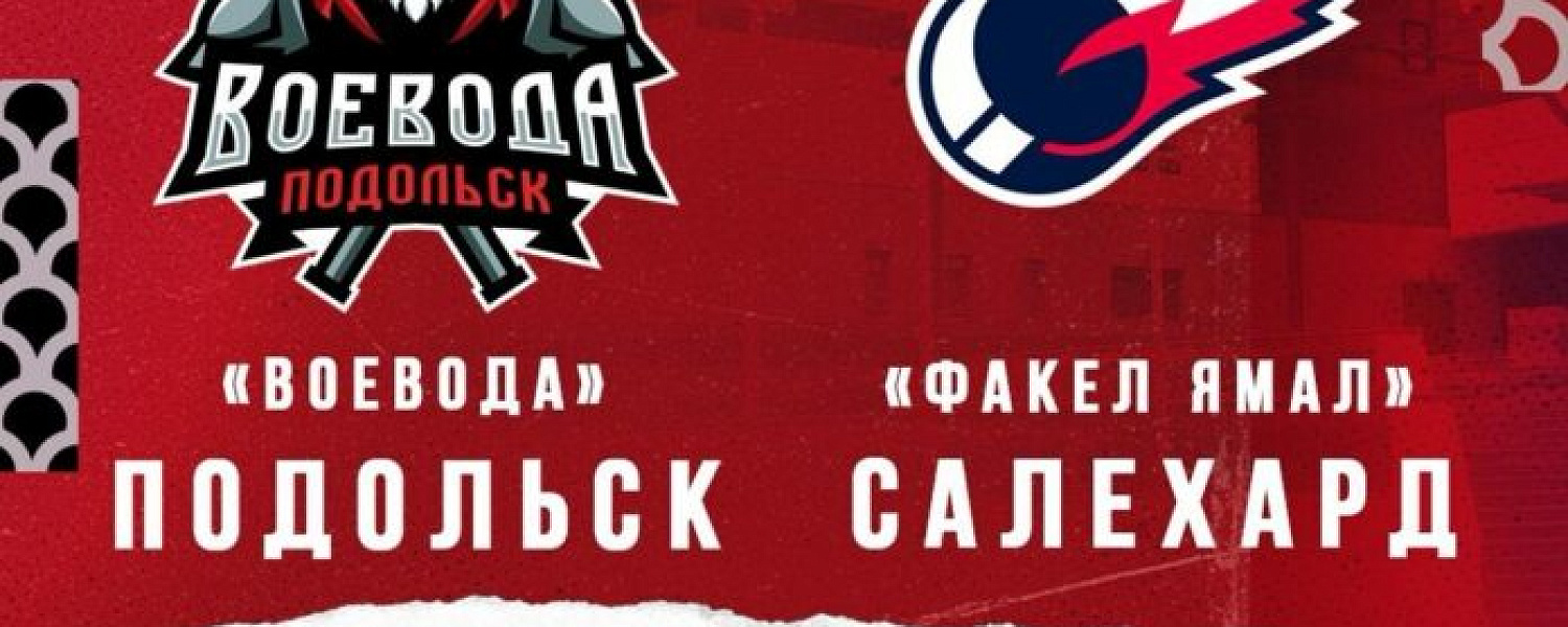 ХК «Воевода» примет на домашней арене клуб из Салехарда