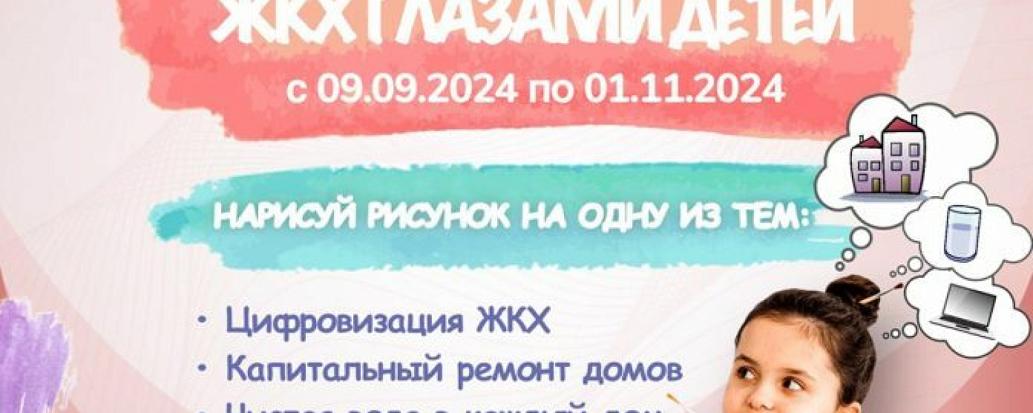 I этап областного конкурса рисунков «ЖКХ глазами детей» стартует 9 сентября I этап областного конкурса рисунков «ЖКХ глазами детей» стартует 9 сентября