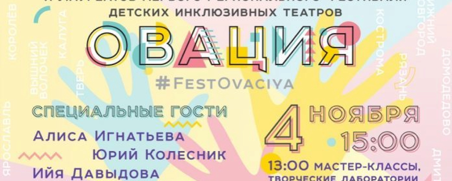 Фестиваль детских инклюзивных театров «Овация» приглашает подольчан на премьеры Фестиваль детских инклюзивных театров «Овация» приглашает подольчан на премьеры