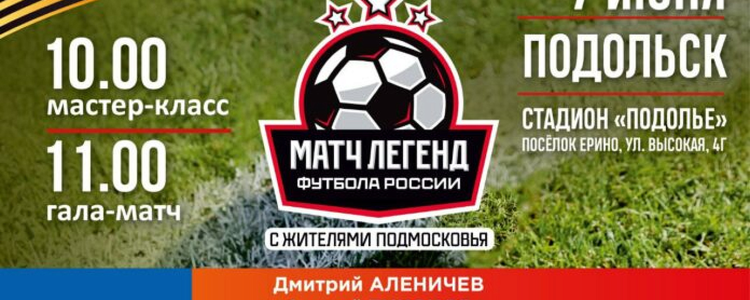 Матч легенд российского футбола и сборной Подольска состоится 7 июня Матч легенд российского футбола и сборной Подольска состоится 7 июня