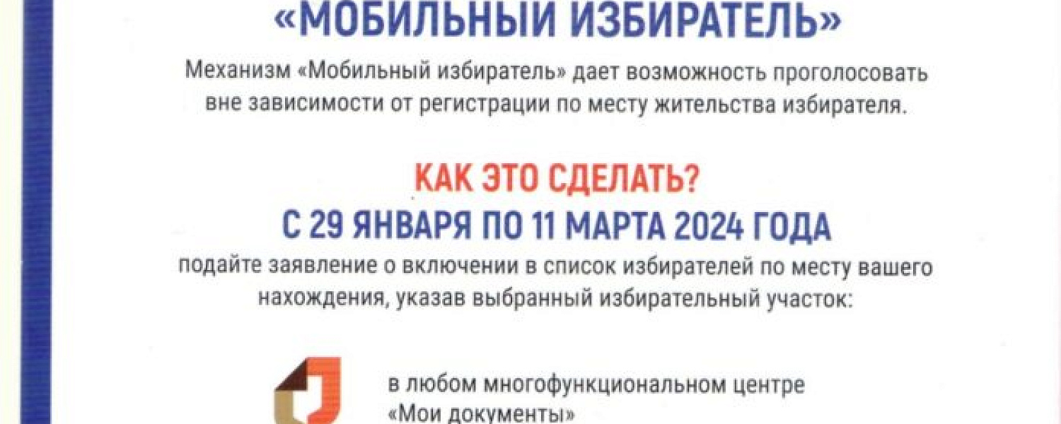 С 29 января начинает работать сервис «Мобильный избиратель»
