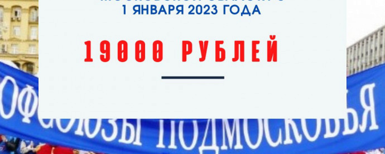Cоглашение о минимальной заработной плате в Московской области действует с 1 января 2023 года Cоглашение о минимальной заработной плате в Московской области действует с 1 января 2023 года