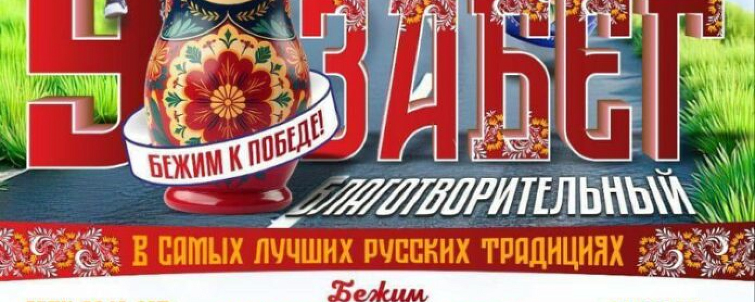 Благотворительный забег «Бежим к победе» пройдет в Подольске 18 мая Благотворительный забег «Бежим к победе» пройдет в Подольске 18 мая