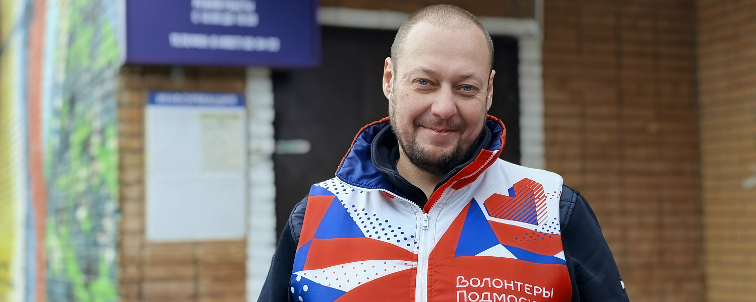 Подольский волонтёр, который меняет жизни тысяч людей Подольский волонтёр, который меняет жизни тысяч людей