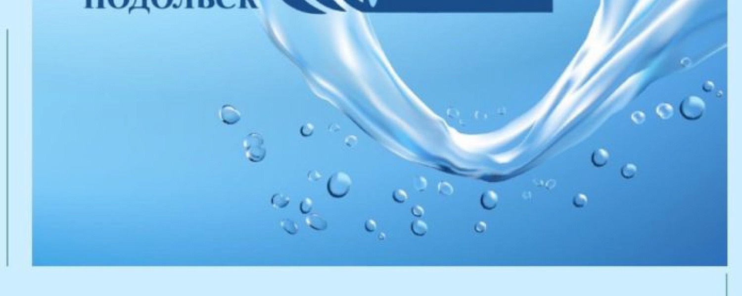 МУП «Водоканал» изменит тарифы на холодную воду на территории Городского округа Подольск МУП «Водоканал» изменит тарифы на холодную воду на территории Городского округа Подольск