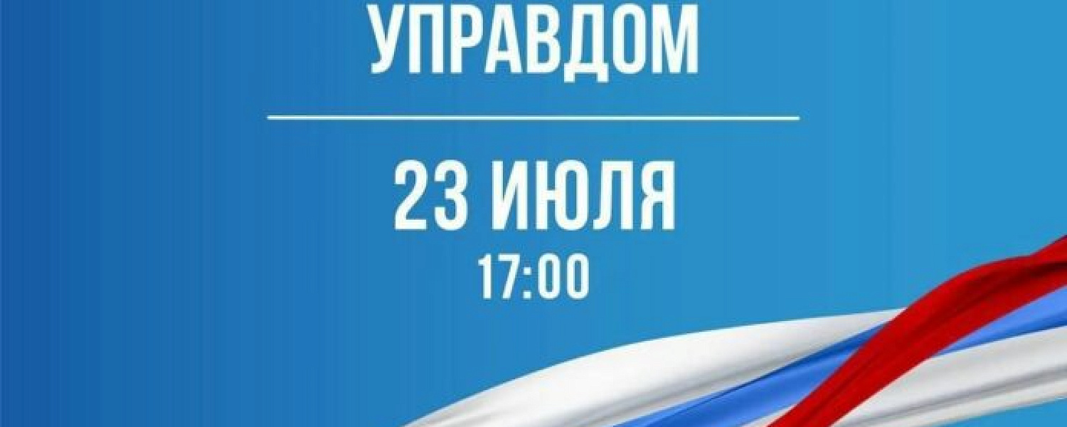 Форум председателей советов многоквартирных домов «Управдом» пройдет в Подольске 23 июля