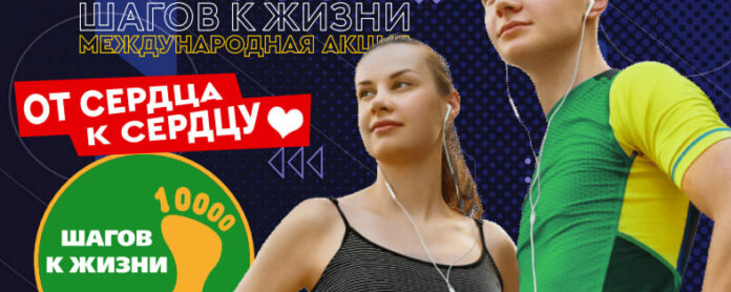 Жители Подольска могут принять участие в акции «10 000 шагов к жизни»  Жители Подольска могут принять участие в акции «10 000 шагов к жизни»