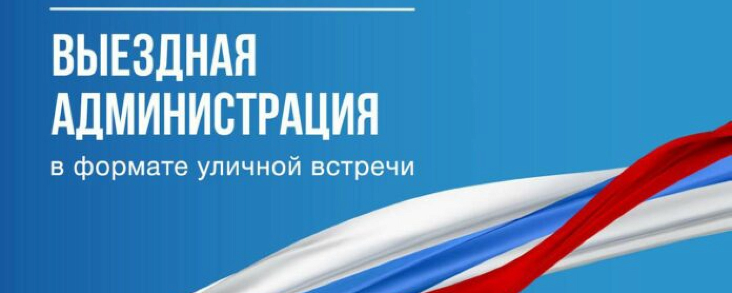 Выездная администрация Подольска продолжает свою работу