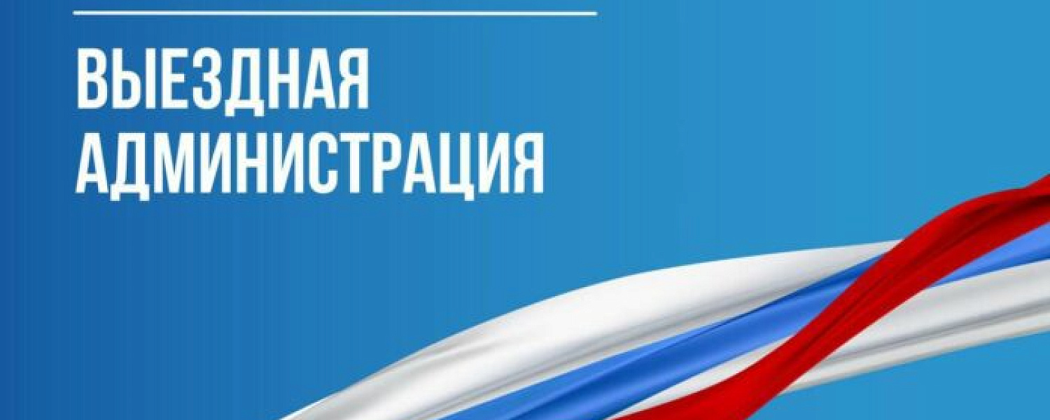 Выездная администрация Подольска приедет в Парковый микрорайон