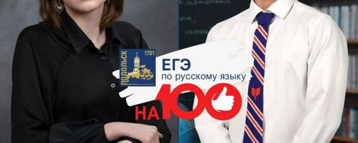 Еще два подольских школьника стали стобалльниками ЕГЭ