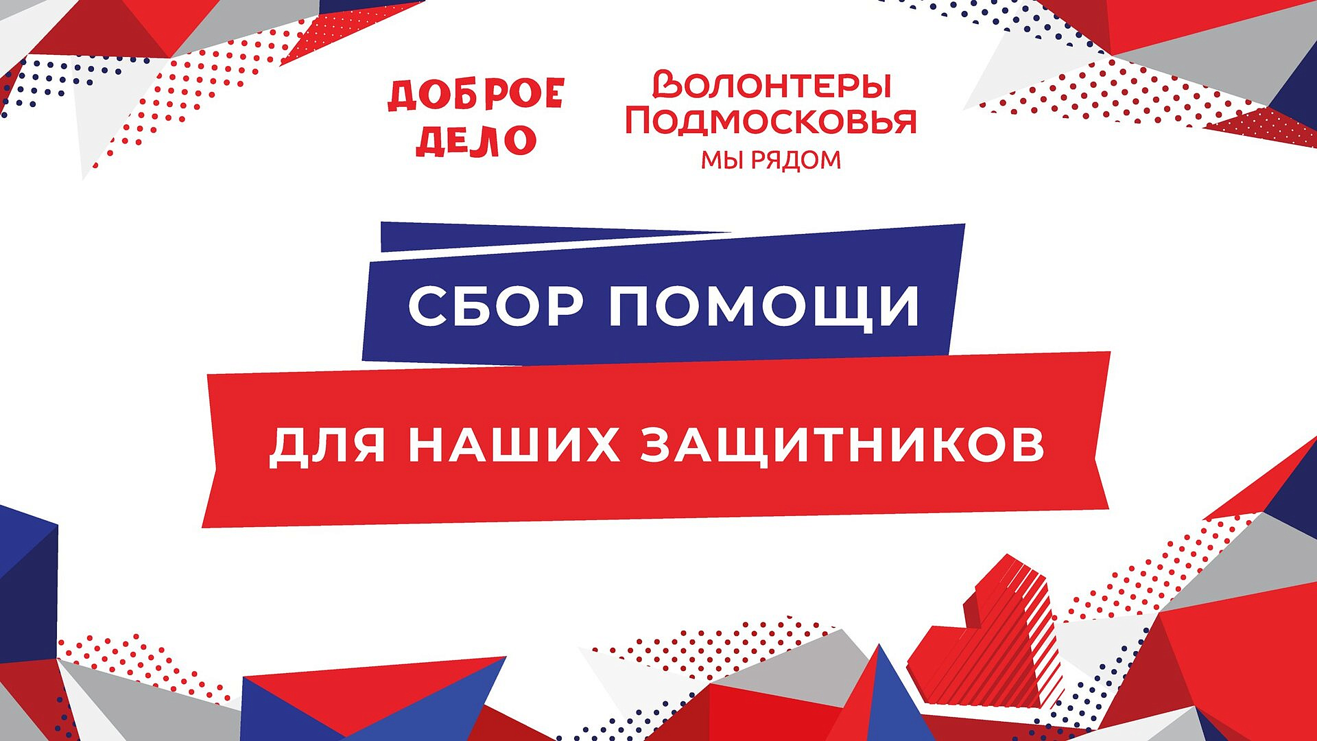 Гуманитарному проекту «Доброе дело» исполняется 4 года