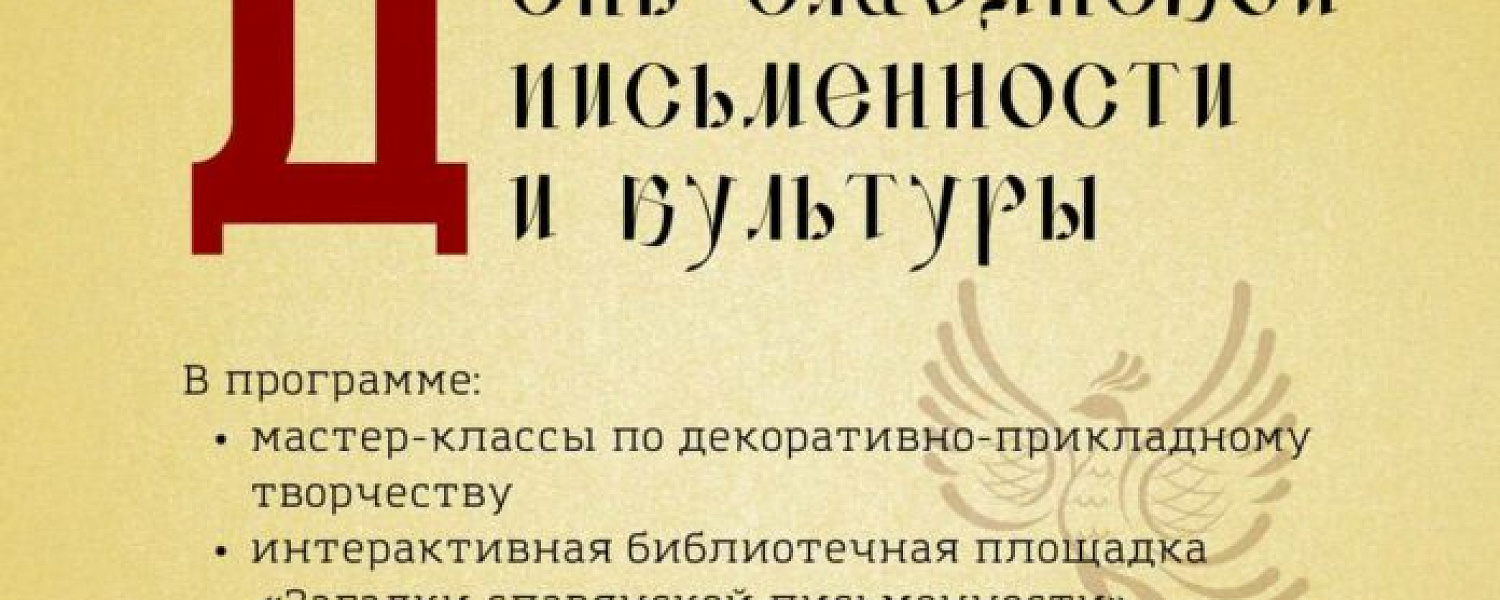 В Подольске 24 мая отметят День славянской письменности и культуры В Подольске 24 мая отметят День славянской письменности и культуры
