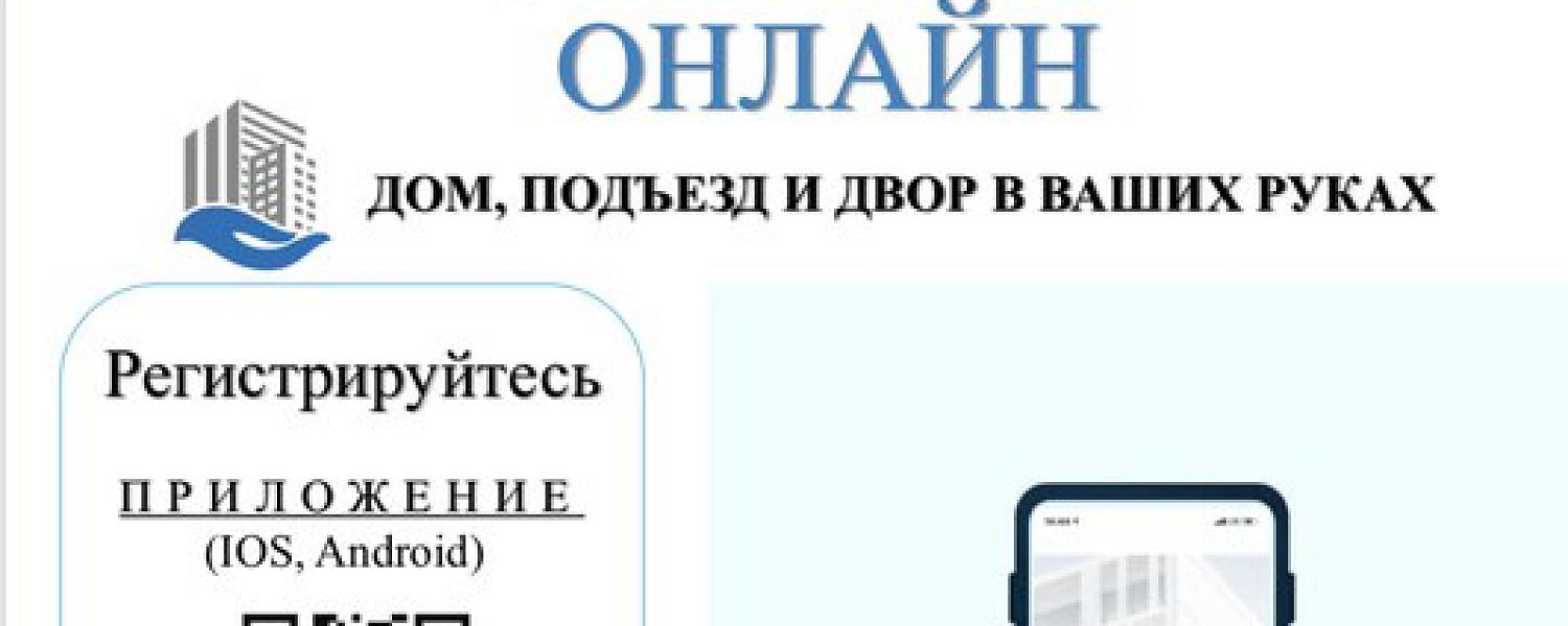 Жителей г. о. Подольск приглашают принимать участие в онлайн-собрании собственников